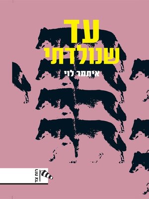 cover image of עד שנולדתי (Until I Was Born)